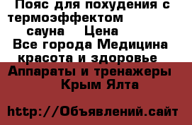 Пояс для похудения с термоэффектом sauna PRO 3 (сауна) › Цена ­ 1 660 - Все города Медицина, красота и здоровье » Аппараты и тренажеры   . Крым,Ялта